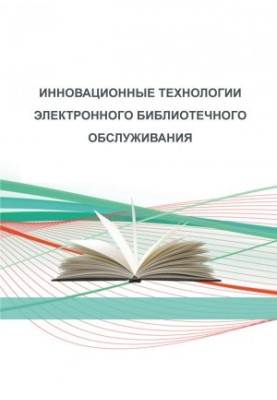Innovative technologies of electronic library services