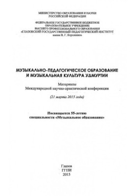 Музыкально-педагогическое образование и музыкальная культура Удмуртии