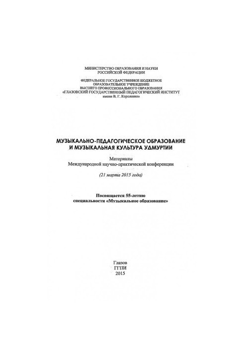 Музыкально-педагогическое образование и музыкальная культура Удмуртии