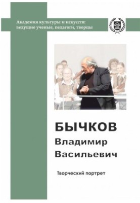 Bychkov Vladimir Vasilievich
