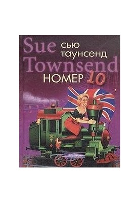 Номер 10