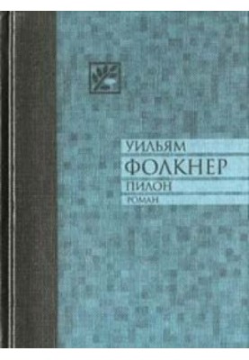Пилон