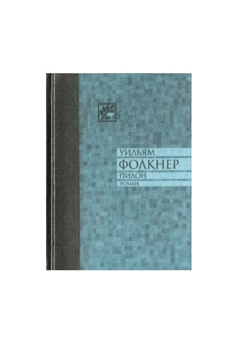 Пилон