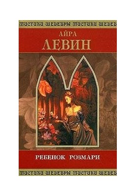 Дитина Розмари