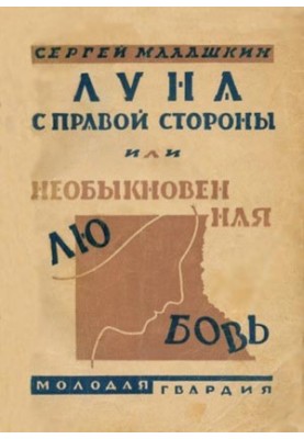 Луна с правой стороны или необыкновенная любовь