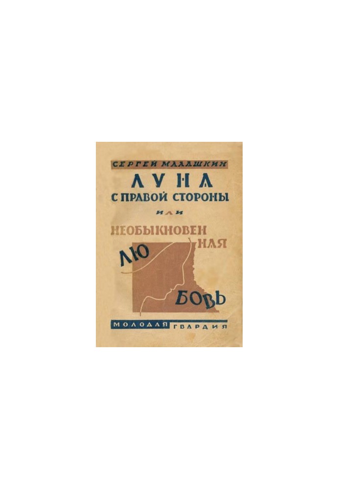 Луна с правой стороны или необыкновенная любовь