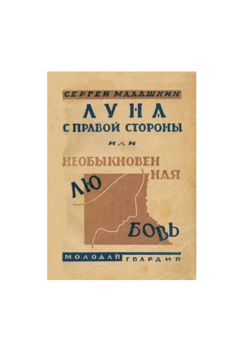 Луна с правой стороны или необыкновенная любовь