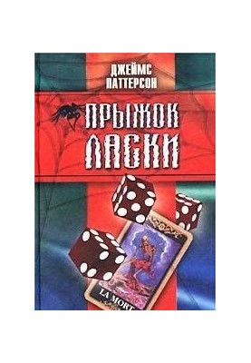 Прыжок ласки