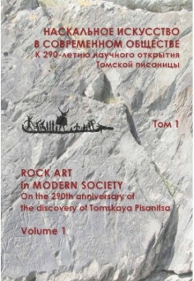 Rock art in modern society. To the 290th anniversary of the scientific discovery of the Tomsk writer. Materials of the international scientific