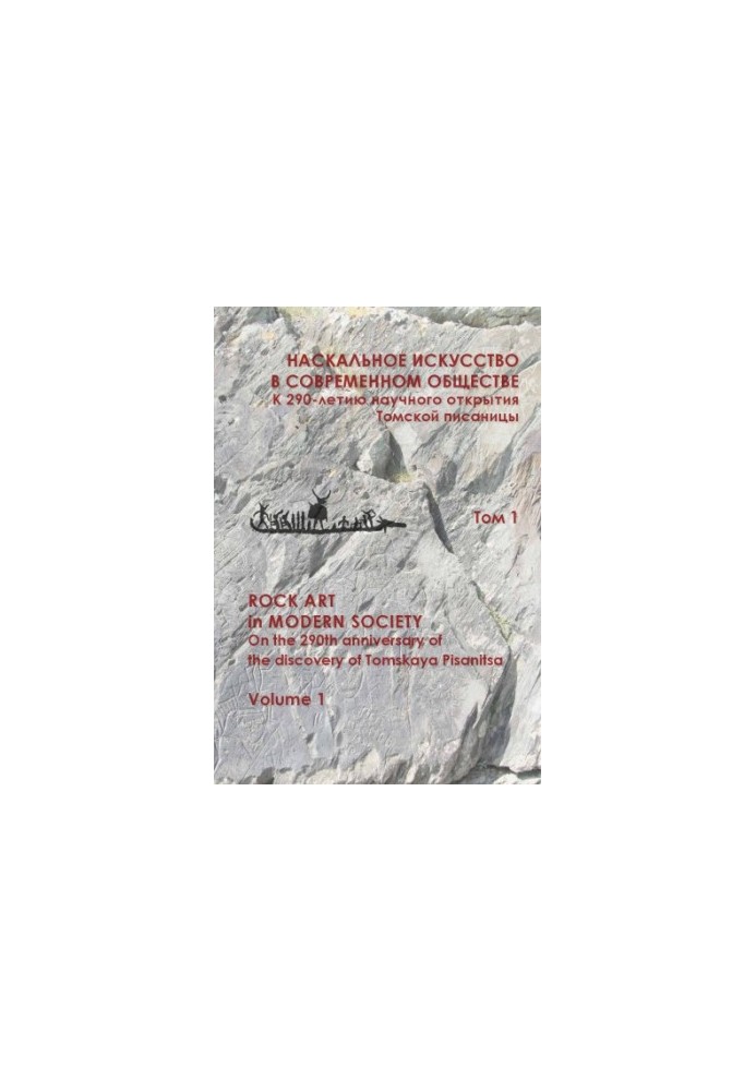 Rock art in modern society. To the 290th anniversary of the scientific discovery of the Tomsk writer. Materials of the international scientific