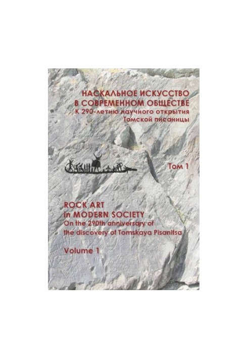 Rock art in modern society. To the 290th anniversary of the scientific discovery of the Tomsk writer. Materials of the international scientific