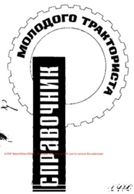 Handbook of the young tractor driver