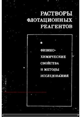 Растворы флотационных реагентов. Физико-химические свойства и методы исследования