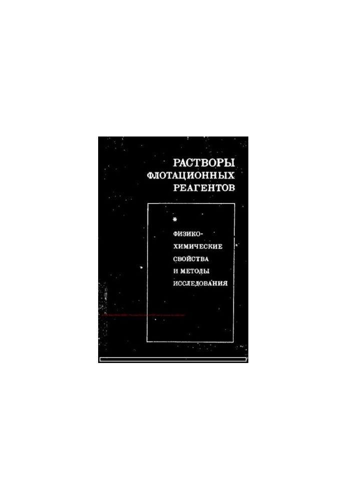 Растворы флотационных реагентов. Физико-химические свойства и методы исследования