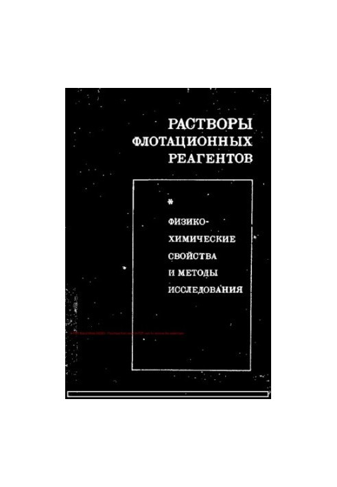 Растворы флотационных реагентов. Физико-химические свойства и методы исследования