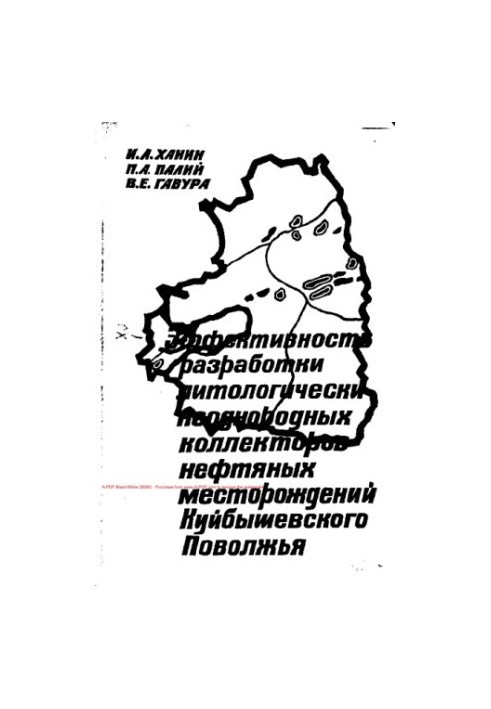 Ефективність розробки літологічно неоднорідних колекторів нафтових родовищ Куйбишевського Поволжя