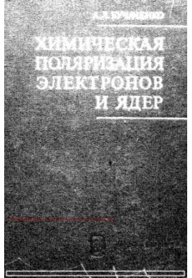 Хімічна поляризація електронів і ядер