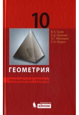 Геометрия. Профильный уровень: учебник для 10 класса