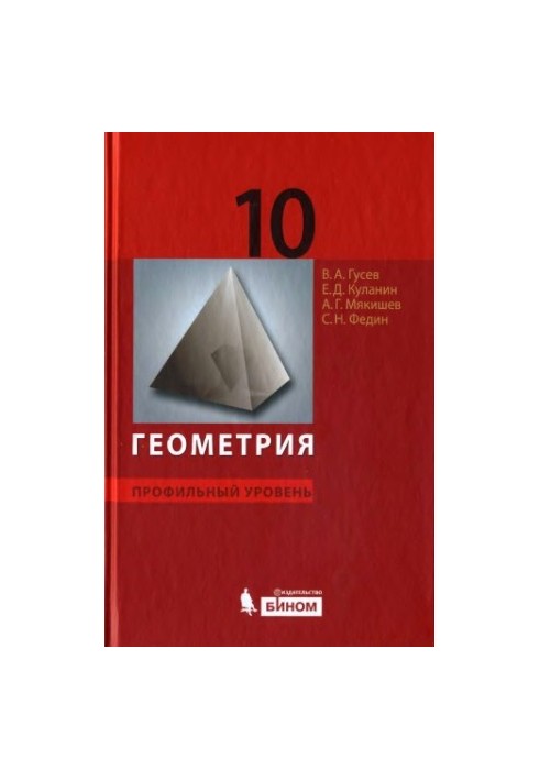Геометрия. Профильный уровень: учебник для 10 класса