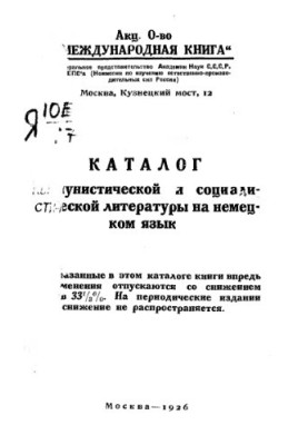 Каталог коммунистической и социалистической литературы на немецком языке