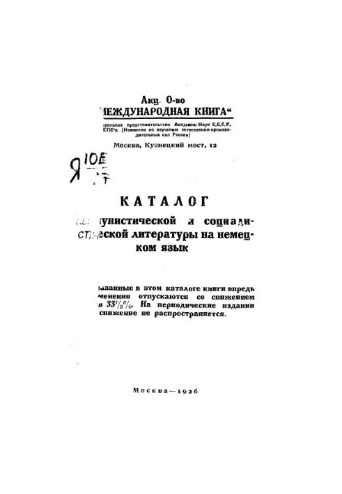 Каталог коммунистической и социалистической литературы на немецком языке