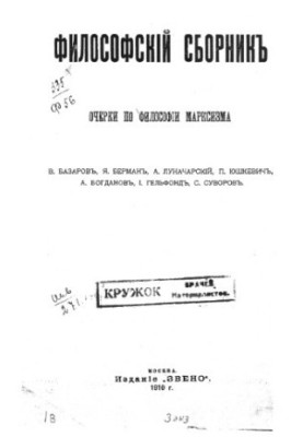 Філософський збірник. Нариси з філософії марксизму