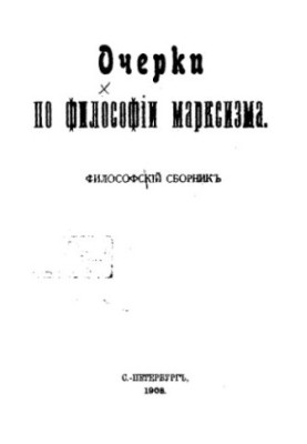 Очерки по философии марксизма. Философский сборник.
