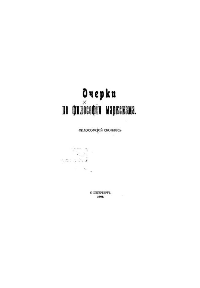 Очерки по философии марксизма. Философский сборник.