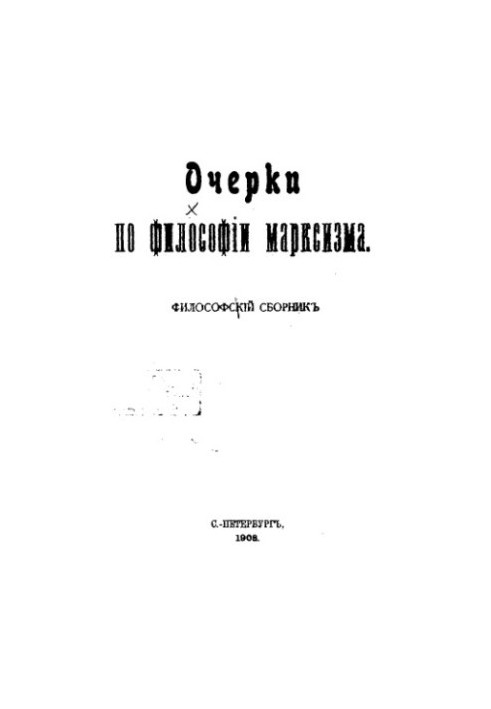 Очерки по философии марксизма. Философский сборник.