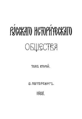 Collection of the Imperial Russian Historical Society. Vol. 2