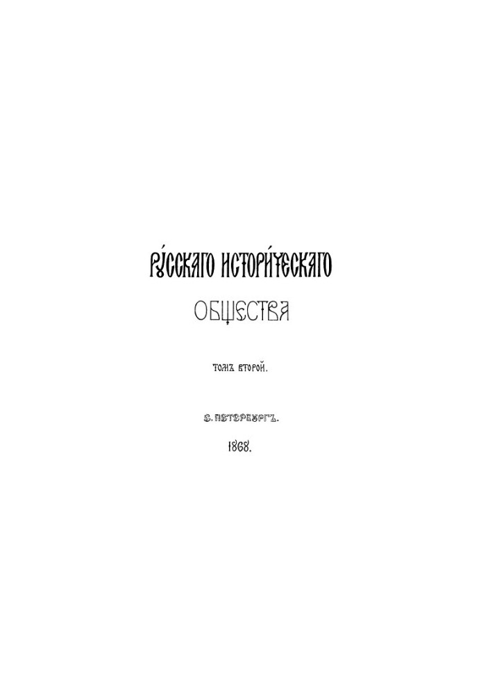 Collection of the Imperial Russian Historical Society. Vol. 2