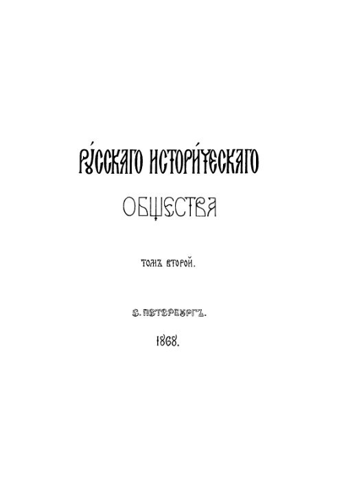 Collection of the Imperial Russian Historical Society. Vol. 2