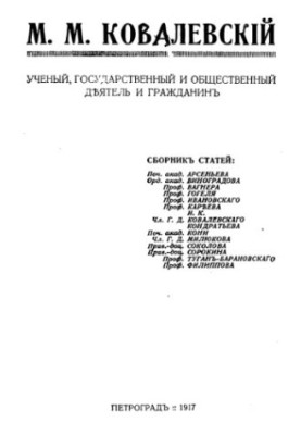 М.М. Ковалевский. Ученый, государственный и общественный деятель и гражданин. Сборник статей