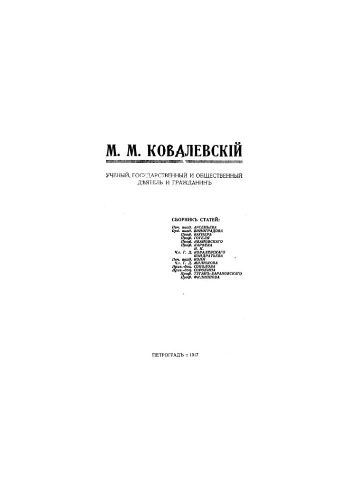 М.М. Ковалевский. Ученый, государственный и общественный деятель и гражданин. Сборник статей