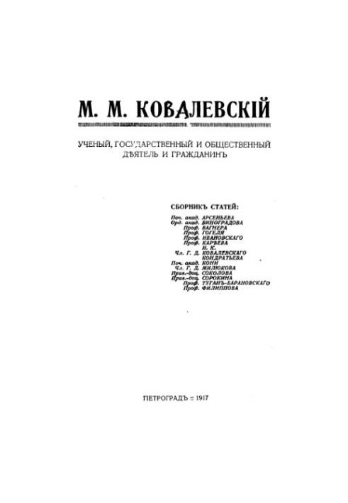М.М. Ковалевский. Ученый, государственный и общественный деятель и гражданин. Сборник статей