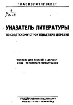 Указатель литературы по советскому строительству в деревне. Пособие для избачей и деревенских политпросветработников