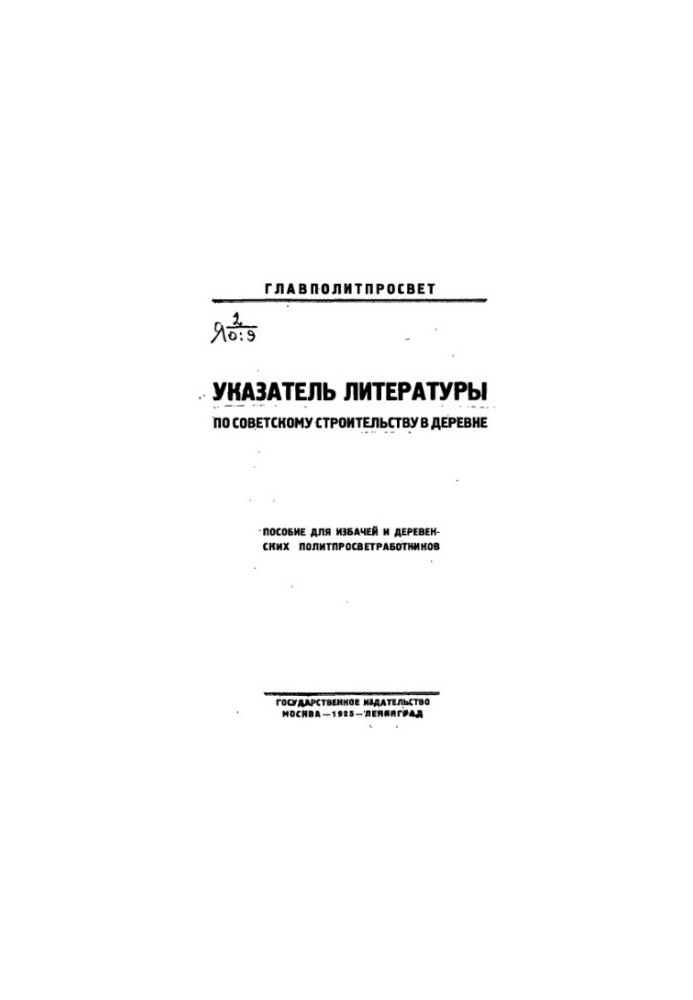 Указатель литературы по советскому строительству в деревне. Пособие для избачей и деревенских политпросветработников