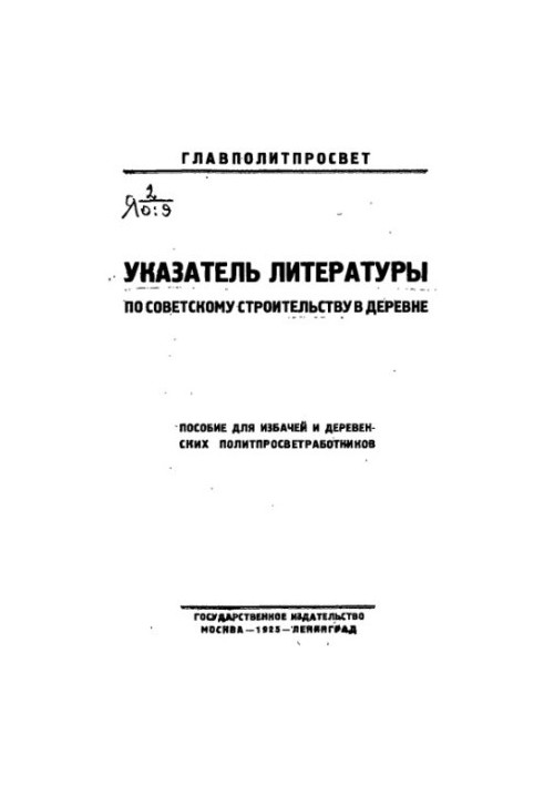 Указатель литературы по советскому строительству в деревне. Пособие для избачей и деревенских политпросветработников