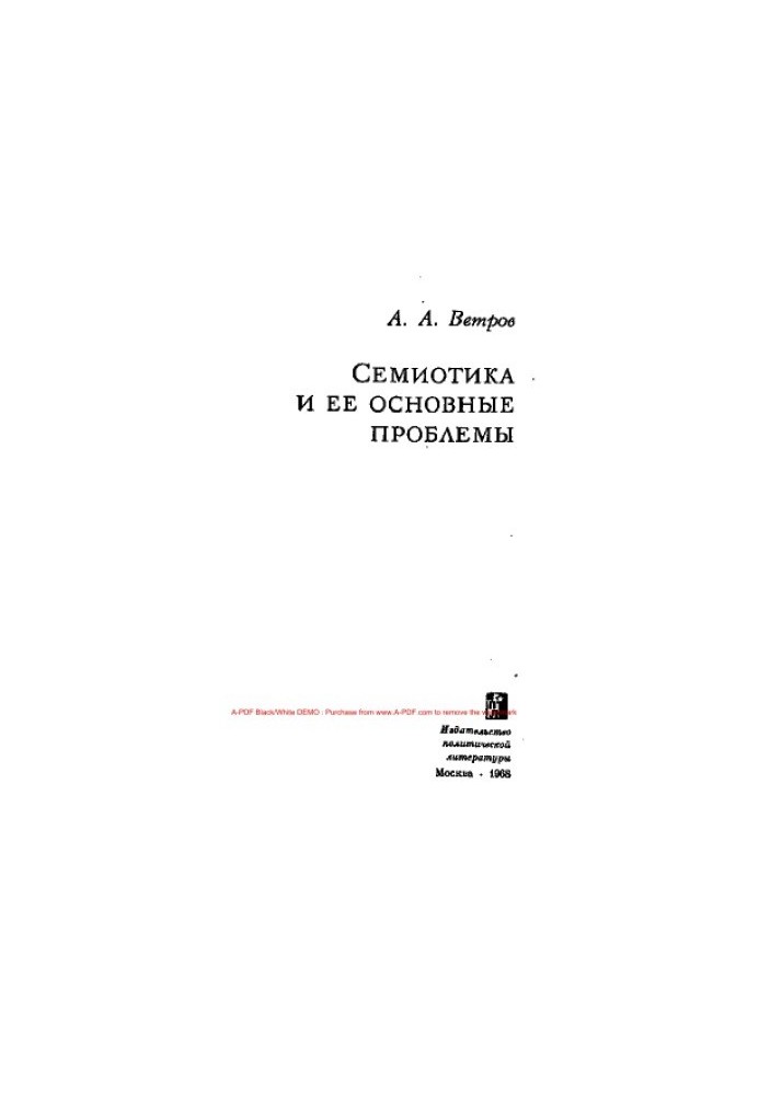 Семiotика та її основні проблеми