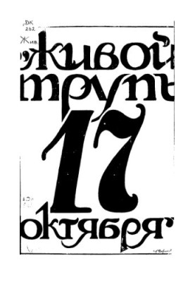 «Живий труп 17 жовтня...» З відповіді гр. С.Ю. Вітте А.І. Гучкову.