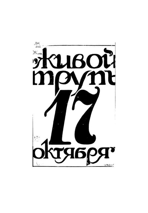 «Живий труп 17 жовтня...» З відповіді гр. С.Ю. Вітте А.І. Гучкову.