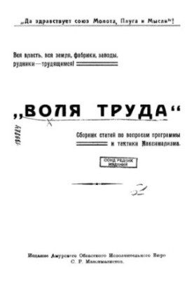 "The Will of Labor". A collection of articles on the program and tactics of maximalism.