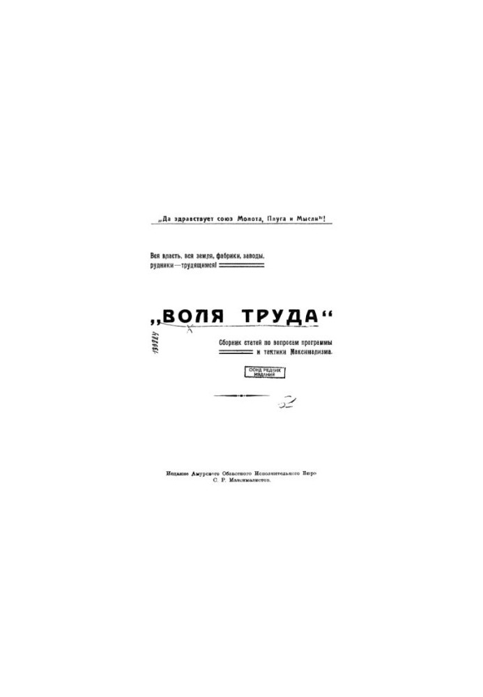"The Will of Labor". A collection of articles on the program and tactics of maximalism.
