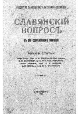 Слов'янське питання в його сучасному значенні. Промови та статті.
