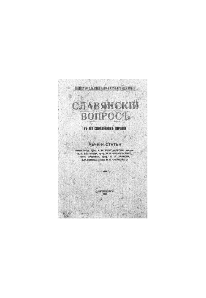 Слов'янське питання в його сучасному значенні. Промови та статті.