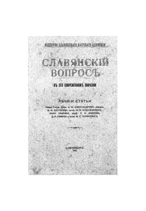 Слов'янське питання в його сучасному значенні. Промови та статті.