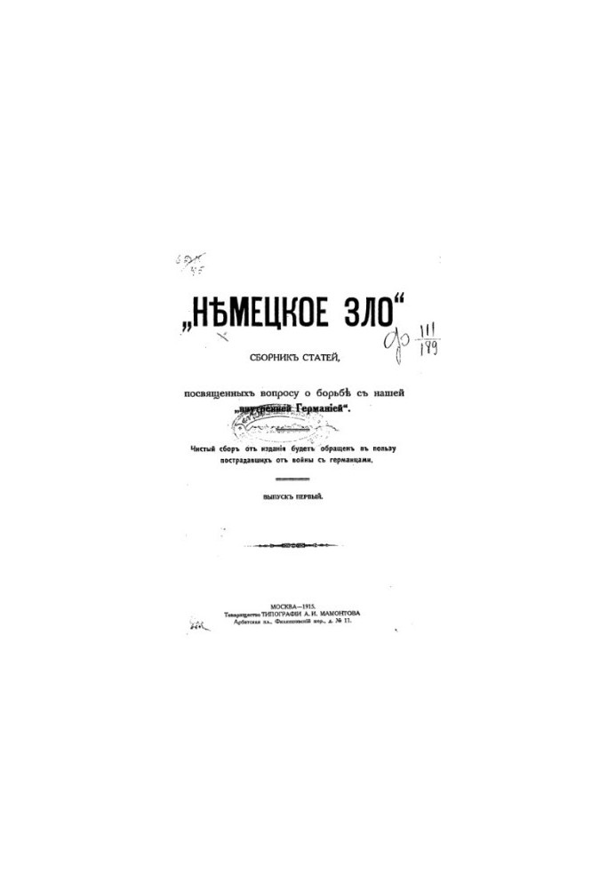 «Немецкое зло». Вып. 1. Сборник статей посвященных вопросу о борьбе с нашей внутренней Германией.