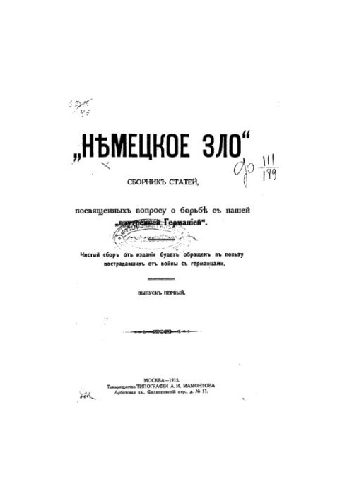 «Немецкое зло». Вып. 1. Сборник статей посвященных вопросу о борьбе с нашей внутренней Германией.