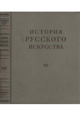 The History of Russian Art in 13 Volumes