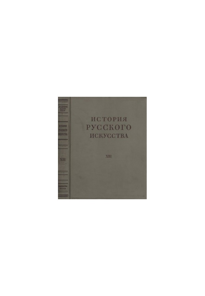 The History of Russian Art in 13 Volumes